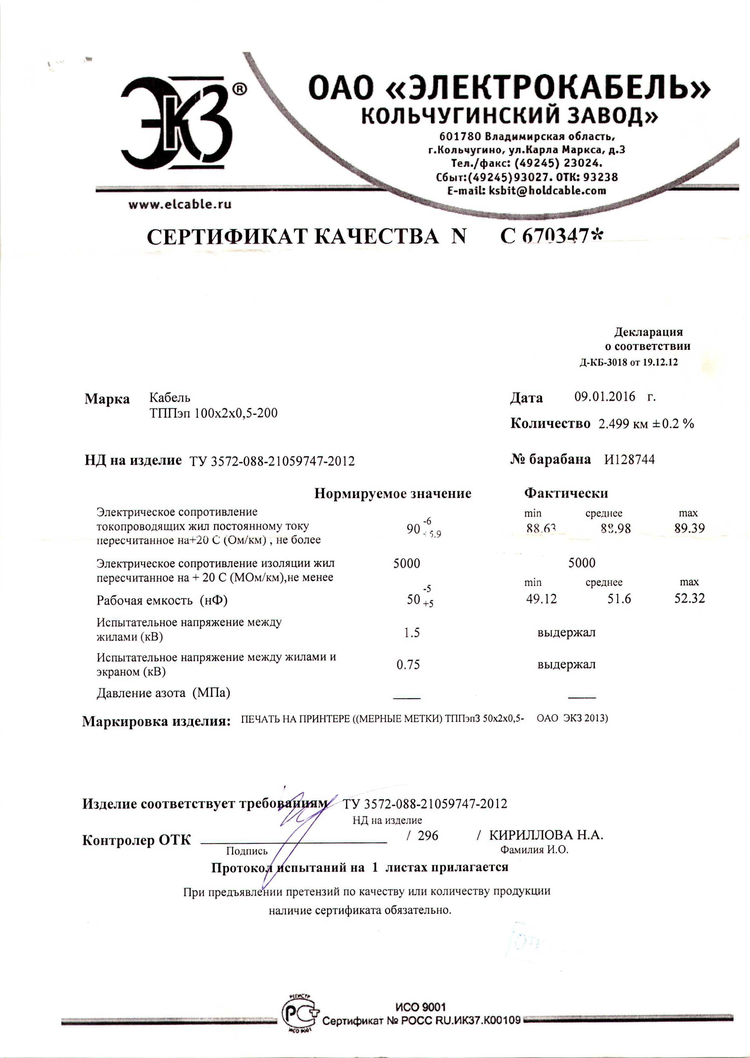оао электрокабель кольчугинский завод сертификаты